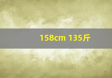 158cm 135斤